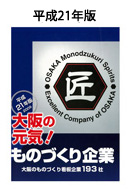 ものづくり看板企業_平成21年版