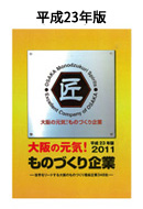ものづくり看板企業_平成23年版