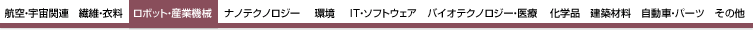 ロボット・産業機械