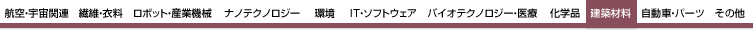 建築材料