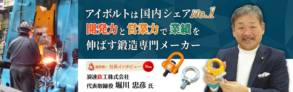 社長インタビュー 株式会社浪速鉄工 代表取締役 堀川 忠彦 氏
