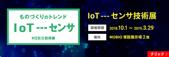 MOBIOものづくりのトレンド「IoT---センサ技術展」