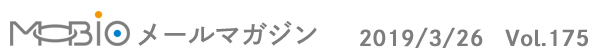 MOBIO$B%a!<%k%^%,%8%s(B 2019/3/26 Vol.175
			