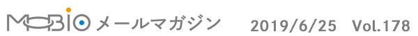 MOBIO$B%a!<%k%^%,%8%s(B 2019/6/25 Vol.178
			