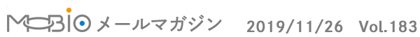 MOBIO$B%a!<%k%^%,%8%s(B 2019/11/26 Vol.183
			
			