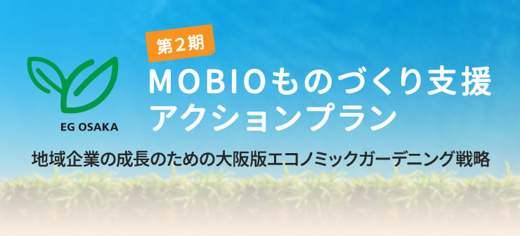 第2期 MOBIOものづくり支援アクションプラン