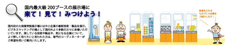 国内最大級の展示場。府内ものづくり企業の優れた技術や製品を現物やパネル展示等によりアピールします。