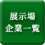 出展企業一覧ボタン