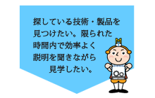 探している技術・製品を見つけたい。