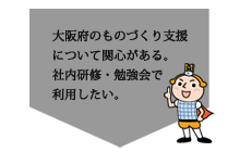 大阪府のものづくり支援について聞いてみたい