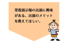 出展希望の見学について