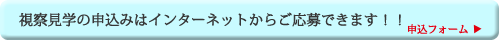 見学申込フォーム