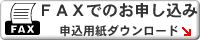 FAXでのお申し込み