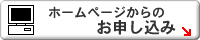 ホームページからのお申し込み