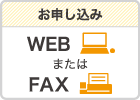 お申し込み