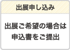 出展申し込み