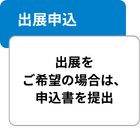 出展申込 出展をご希望の場合は、申込書を提出