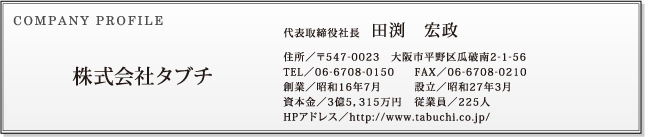 株式会社タブチ