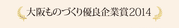大阪ものづくり優良企業賞2014