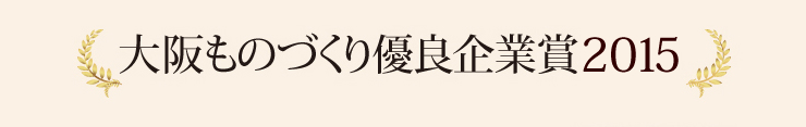 大阪ものづくり優良企業賞2015
