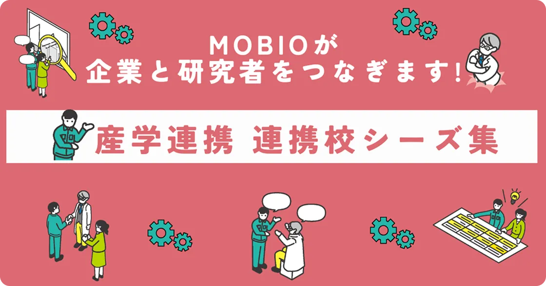 MOBIOが企業と研究者をつなぎます！産学連携　連携校シーズ集