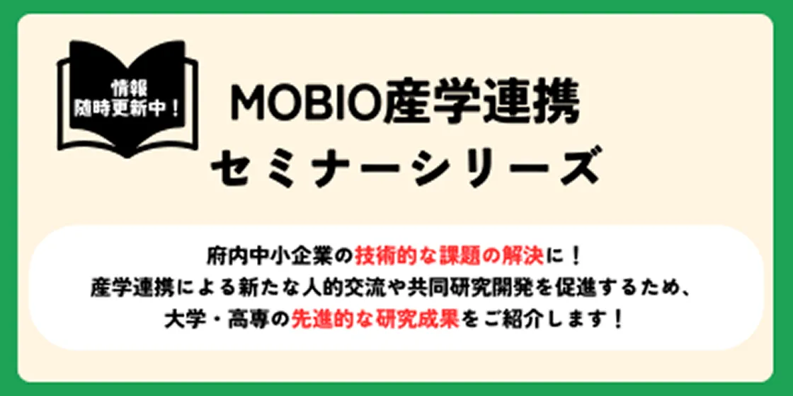 MOBIO産学連携セミナーシリーズ