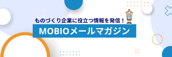 ものづくり中小企業に役立つ情報を発信！MOBIOメールマガジン