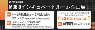 リサイズ_企画展_インキュ入居企業2025.png