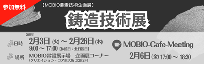 リサイズ_鋳造技術展.png