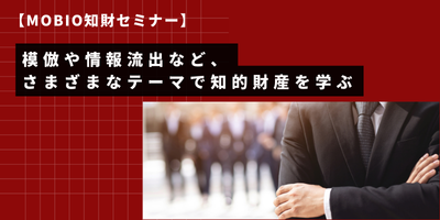 総合ページ誘導バナー（MOBIO知財セミナー）.png