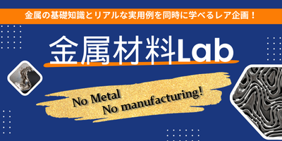 総合ページ誘導バナー_金属材料Lab.png