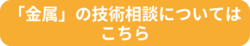 金属相談_誘導ボタン -7.png