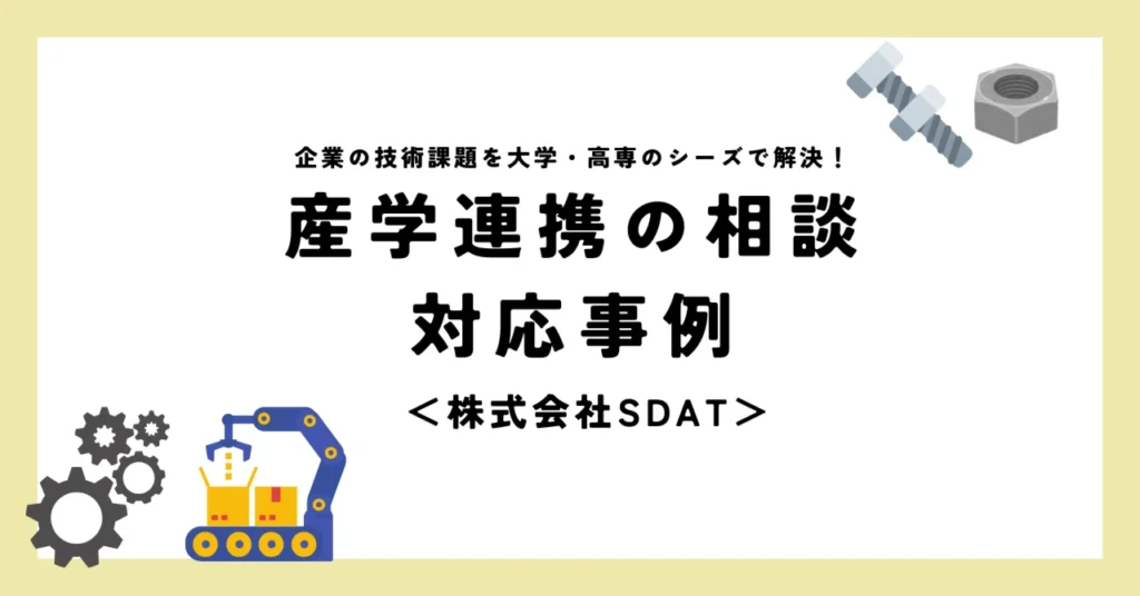 産学連携の相談・対応事例＜株式会社SDAT＞