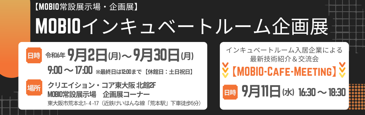 企画展_インキュ入居企業2024.png