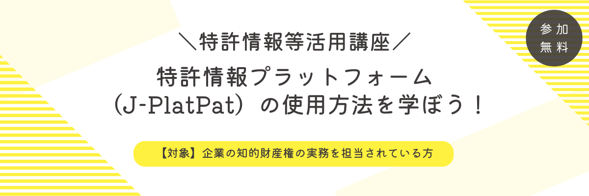 総合ページバナー（J-PlatPat）.png