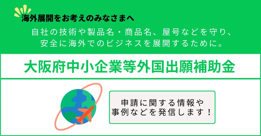 海外展開するなら！「大阪府中小企業等外国出願補助金」