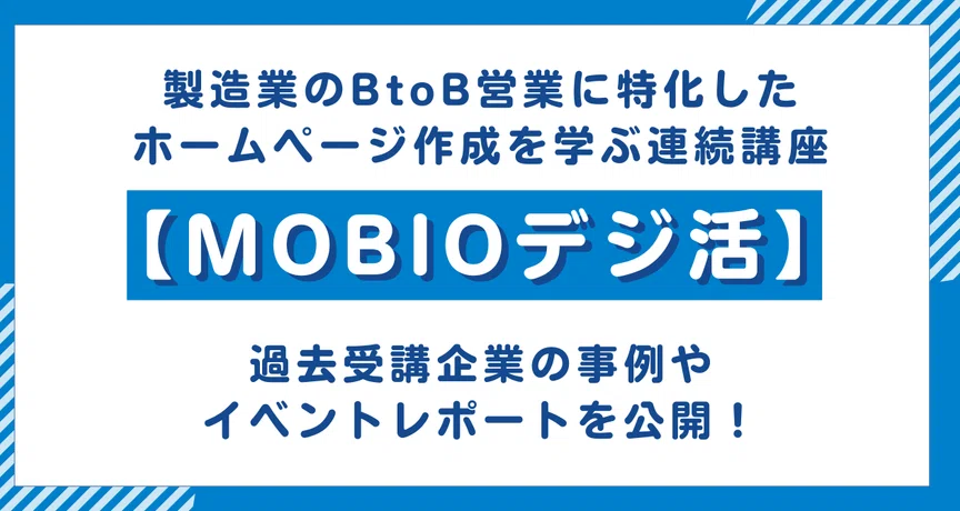 【MOBIOデジ活】過去受講企業の事例＆イベントレポート