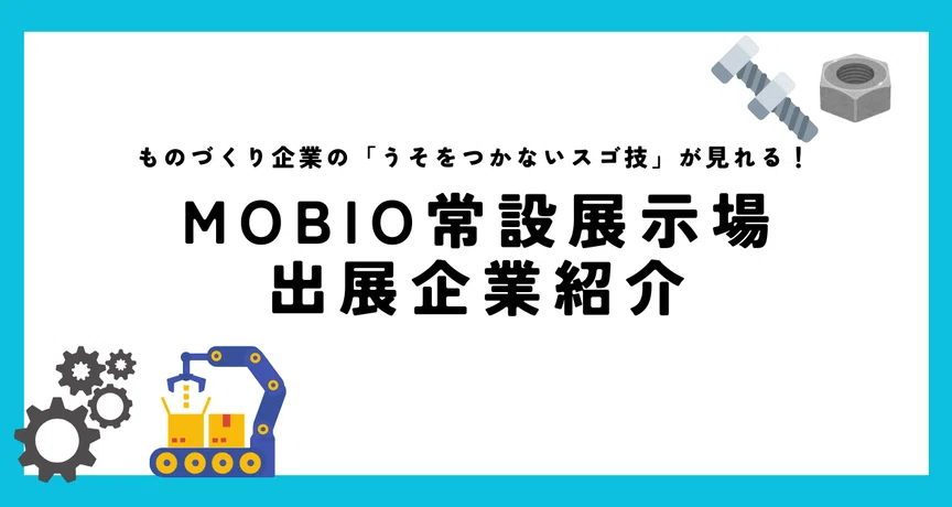 MOBIO常設展示場 出展企業紹介