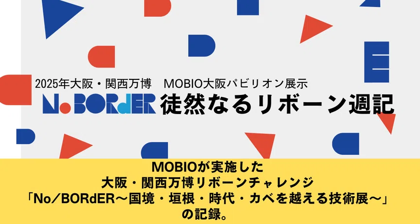 徒然なるリボーン週記（大阪・関西万博リボーンチャレンジ）