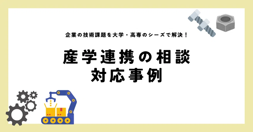 技術課題を大学・高専のシーズで解決！産学連携の相談事例
