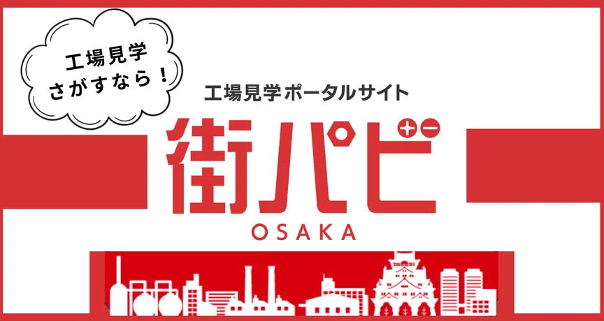 工場見学さがすなら！「街パビOSAKA」