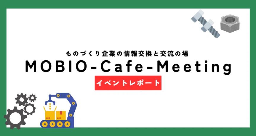 【MOBIO-Cafe-Meeting】イベントレポート
