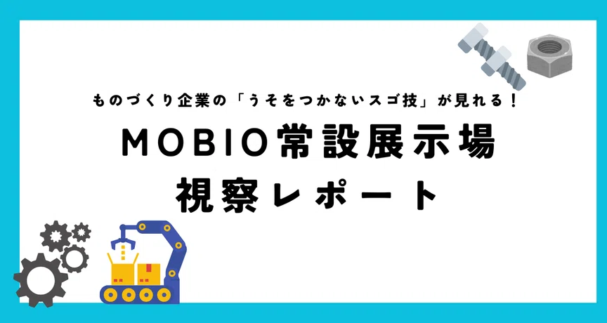 MOBIO常設展示場視察レポート