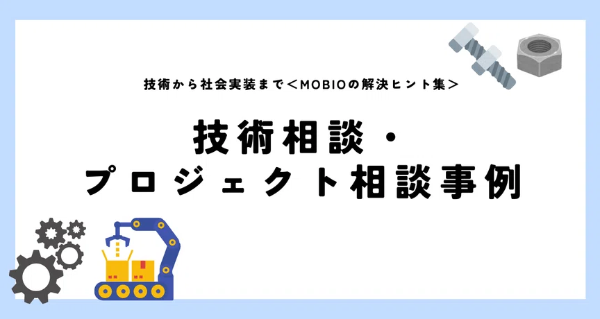 技術相談・プロジェクト相談事例
