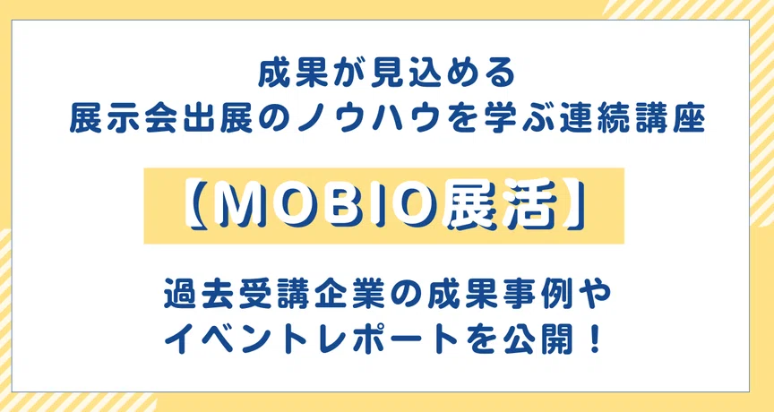 【MOBIO展活】過去受講企業の成果事例＆イベントレポート