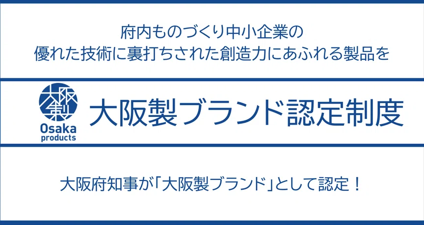 大阪府知事認定！大阪製ブランド認定制度