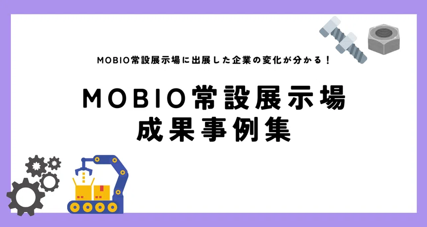 MOBIO常設展示場 成果事例集