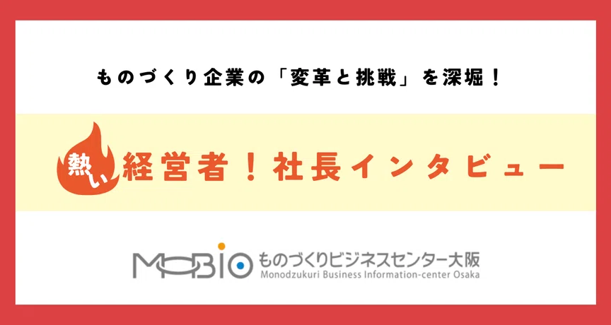 熱い経営者！社長インタビュー