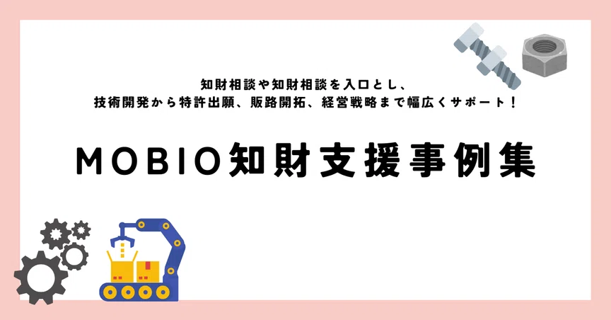 MOBIO知財支援事例集