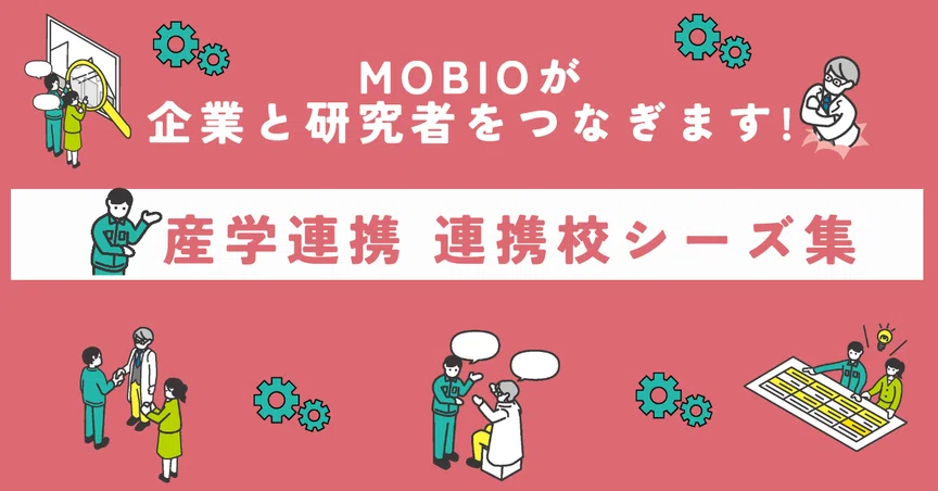 MOBIO産学連携：連携校シーズ集
